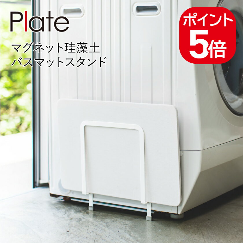 山崎実業 Plate マグネット珪藻土バスマットスタンド プレート 4903208039093 ホワイト 3909