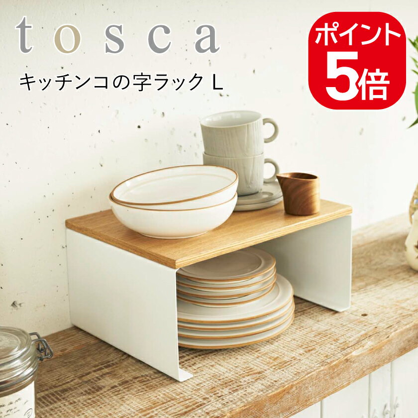 商 品 ス ペ ッ ク 商品名 キッチン コの字ラック トスカ L メーカー品番 ホワイト：3923 JANコード ホワイト：4903208039239 商品サイズ 約W30.5×D22×H14.5cm 内寸サイズ 約W26×D×H13cm 品質表示 フレーム：スチール（粉体塗装）、棚板：天然木化粧繊維板（ラッカー塗装） 耐荷重 約5kg 備考 組立式