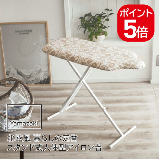 山崎実業 北欧風暮らしの定番ST式人体型アイロン台 4903208039581 アイボリー 3958 山崎実業 北欧風暮らしの定番ST式人体型アイロン台 4903208039581 アイボリー 3958