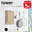 山崎実業 tower フィルムフック タワー M 4個組 4903208056663 4903208056670 ホワイト ブラック 5666 5667