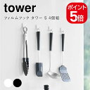山崎実業 tower フィルムフック タワー S 4個組 4903208056687 4903208056694 ホワイト ブラック 5668 5669