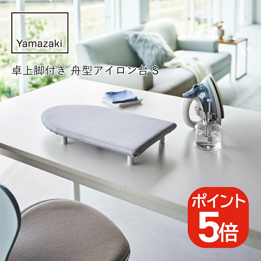 山崎実業 卓上脚付き 舟型アイロン台 S 4903208057899 アルミ 5789
