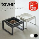 山崎実業 tower ペットフードボウルスタンド タワー トール 4903208058162 4903208058179 ホワイト ブラック 5816 5817