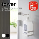 山崎実業 tower マグネットアルコール除菌ボトルホルダー タワー 4903208058186 4903208058193 ホワイト ブラック 5818 5819(4)