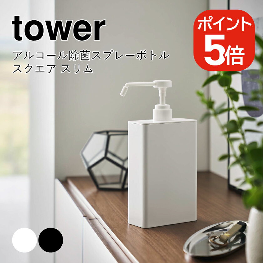 山崎実業 tower アルコール除菌スプレーボトル スクエア タワー スリム 4903208058223 4903208058230 ホワイト ブラック 5822 5823