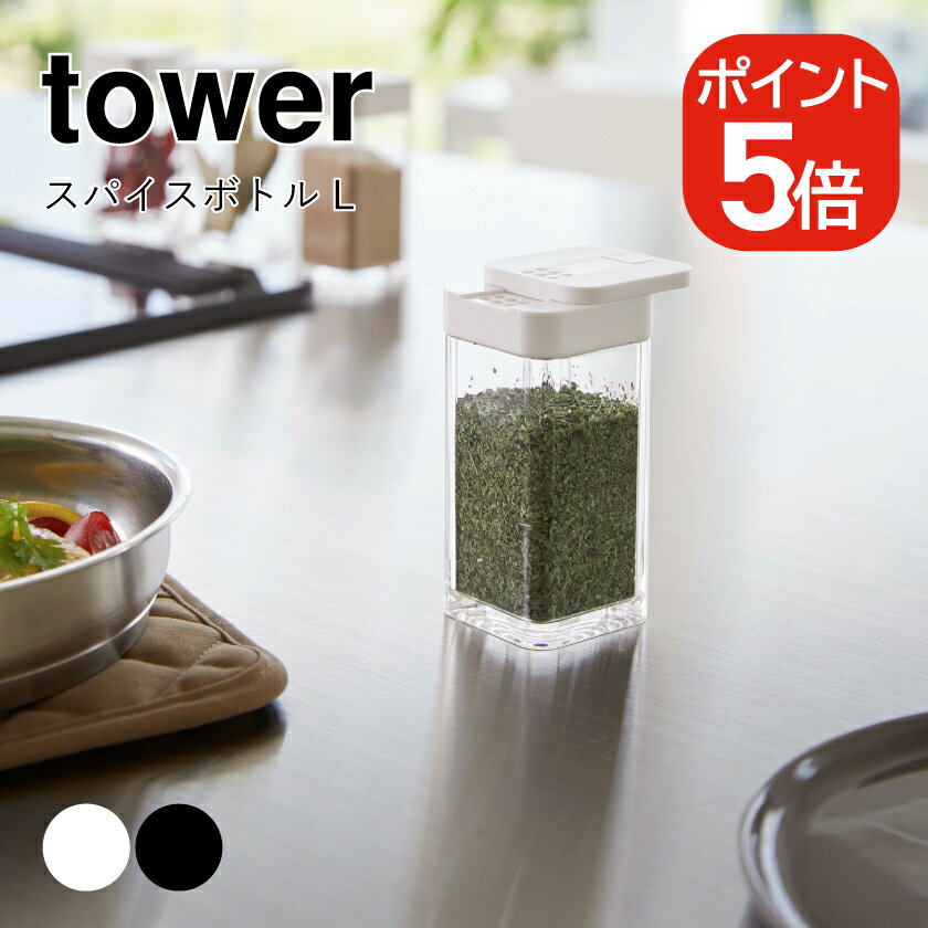Rakuten - 山崎実業 tower スパイスボトル タワー L 4903208058254 4903208058261 ホワイト ブラック 5825 5826