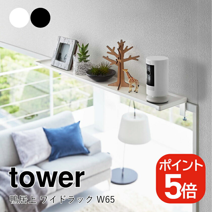 山崎実業 tower 鴨居上 ワイドラック タワー W65 4903208058445 4903208058452 ホワイト ブラック 5844 5845