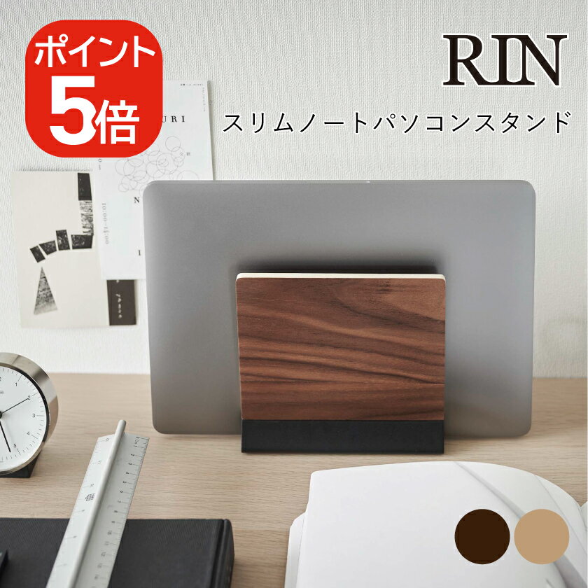 山崎実業 RIN スリムノートパソコンスタンド リン 4903208058551 4903208058568 ブラウン ナチュラル 5855 5856