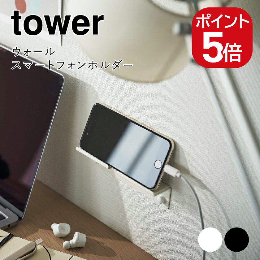 山崎実業 tower ウォール スマートフォンホルダー タワー 4903208058957 4903208058964 ホワイト ブラック 5895 5896