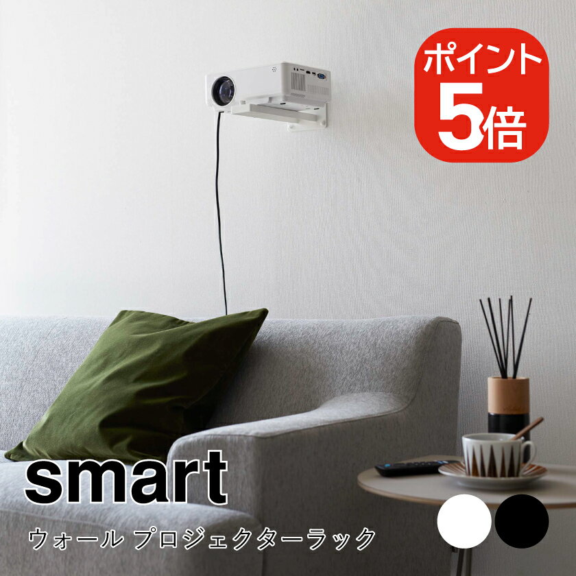 山崎実業 smart ウォール プロジェクターラック スマート 4903208058971 4903208058988 ホワイト ブラック 5897 5898