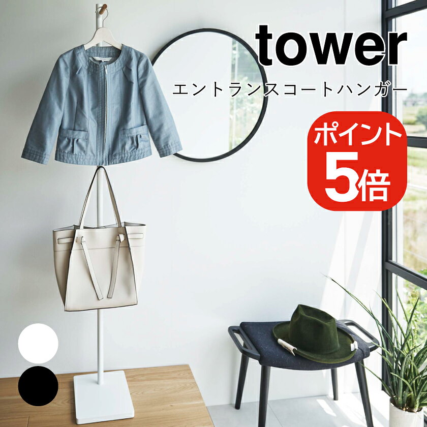 Rakuten - 山崎実業 tower エントランスコートハンガー タワー 4903208059121 4903208059138 ホワイト ブラック 5912 5913