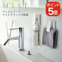山崎実業 MIST フィルムフック ワイドクリップ ミスト 2個組 4903208059558 ホワイト 5955(3)