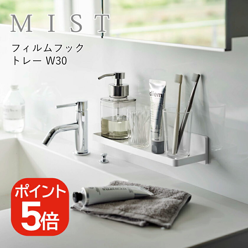 山崎実業 MIST フィルムフック トレー ミスト W30 4903208059657 ホワイト 5965