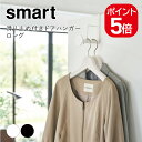 【あす楽対応】山崎実業 smart 滑り止め付きドアハンガー スマート ロング 4903208059701 4903208059718 ホワイト ブラック 5970 5971