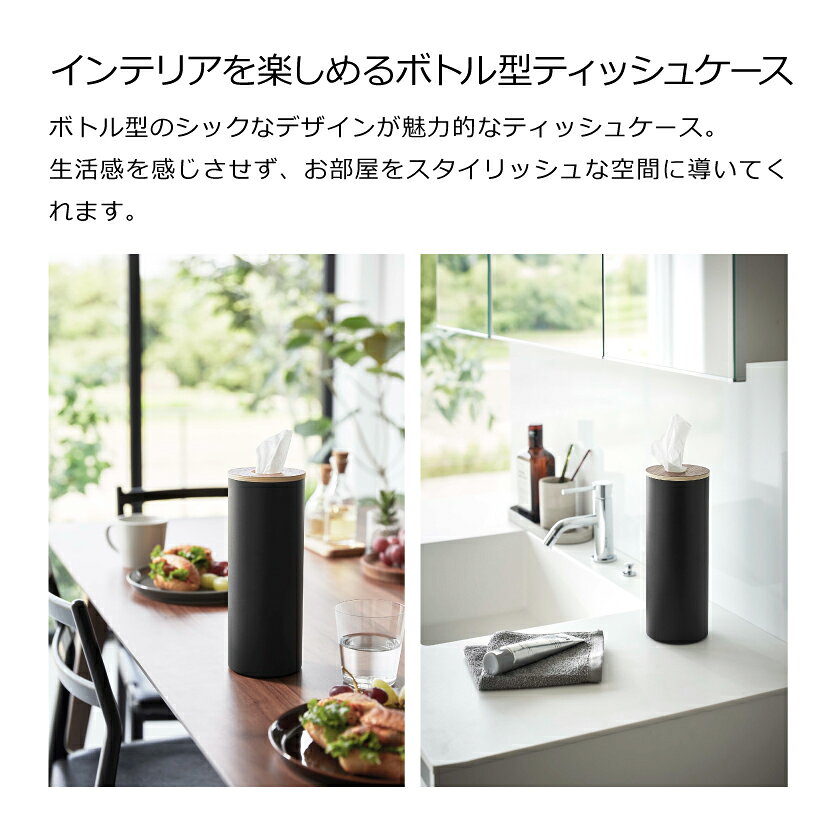 山崎実業 RIN ボトル型ティッシュケース リン L 4903208059817 4903208059824 ブラウン ナチュラル 5981 5982 [3]