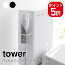 山崎実業 tower フィルムフック スプレーボトルホルダー タワー 4903208059930 4903208059947 ホワイト ブラック 5993 5994