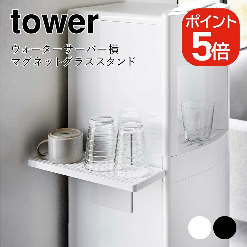 山崎実業 tower ウォーターサーバー横マグネットグラススタンド タワー 4903208059978 4903208059985 ホワイト ブラック 5997 5998