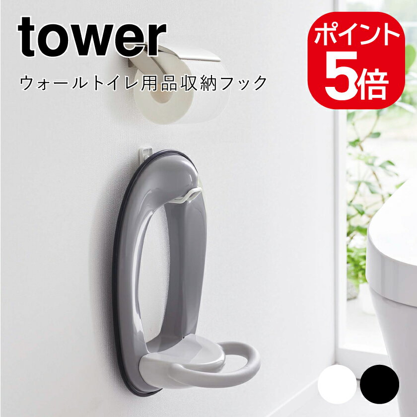 山崎実業 tower ウォールトイレ用品収納フック タワー 4903208060134 4903208060141 ホワイト ブラック..