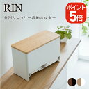 山崎実業 RIN 分別サニタリー収納ホルダー リン ブラウン 4903208060400 4903208060417 ブラウン ナチュラル 6040 6041