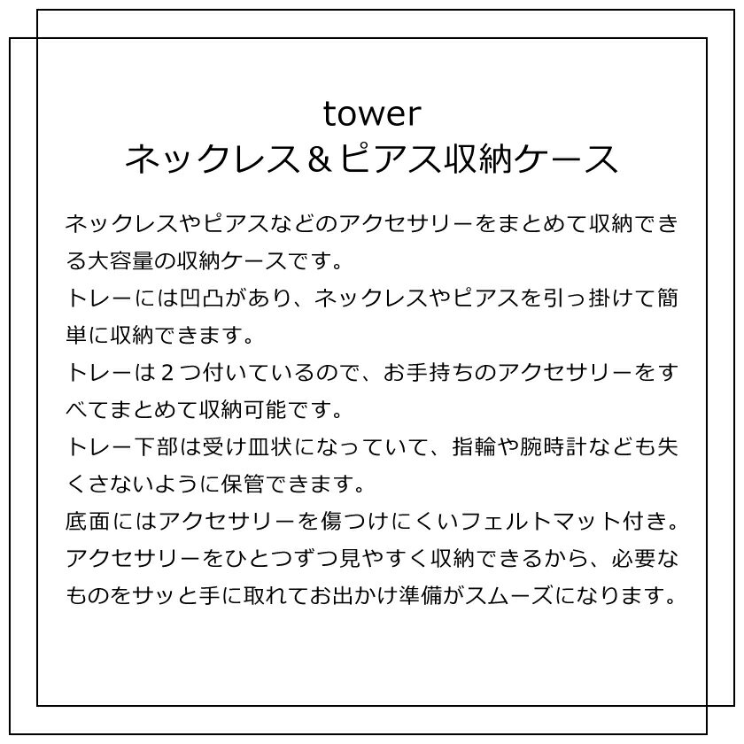 山崎実業 tower ネックレス&ピアス収納ケース タワー 4903208061315 4903208061322 ホワイト ブラック 6131 6132