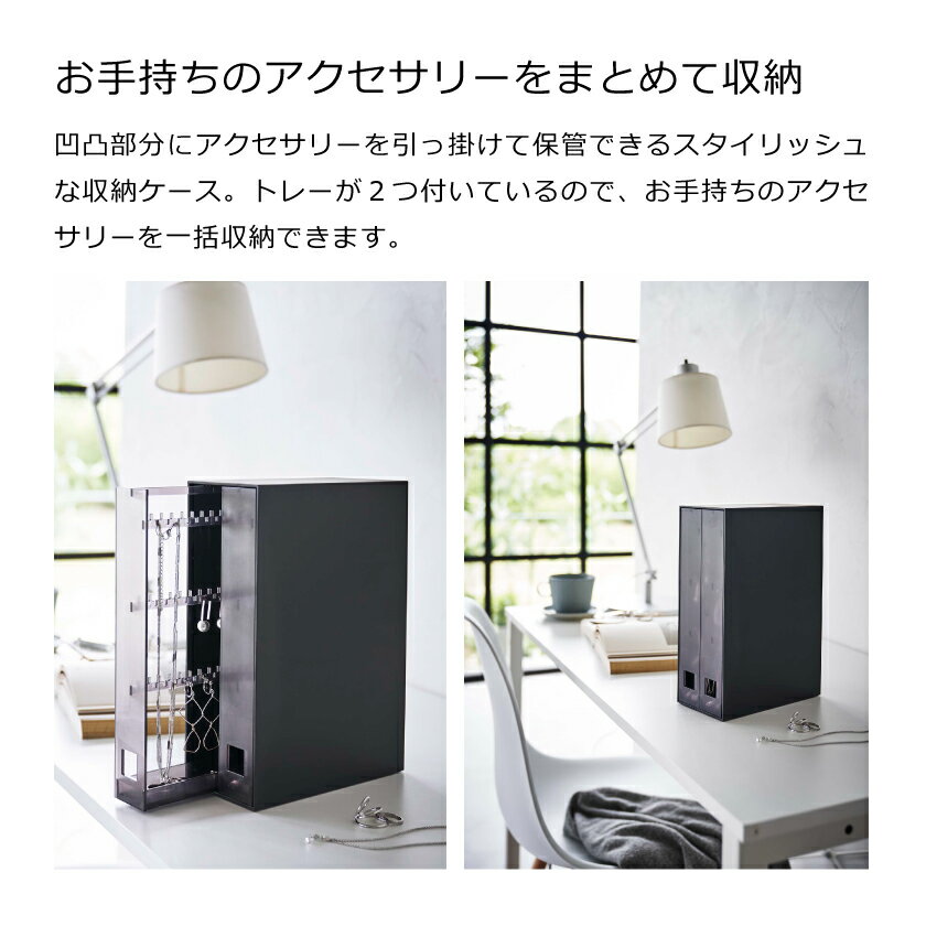 山崎実業 tower ネックレス&ピアス収納ケース タワー 4903208061315 4903208061322 ホワイト ブラック 6131 6132