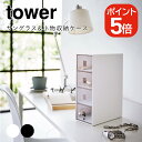 山崎実業 tower サングラス&小物収納ケース タワー 4903208061339 4903208061346 ホワイト ブラック 6133 6134