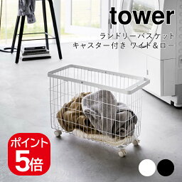 山崎実業 tower ランドリーバスケット タワー キャスター付き ワイド&ロー 4903208066273 4903208066280 ホワイト ブラック 6627 6628