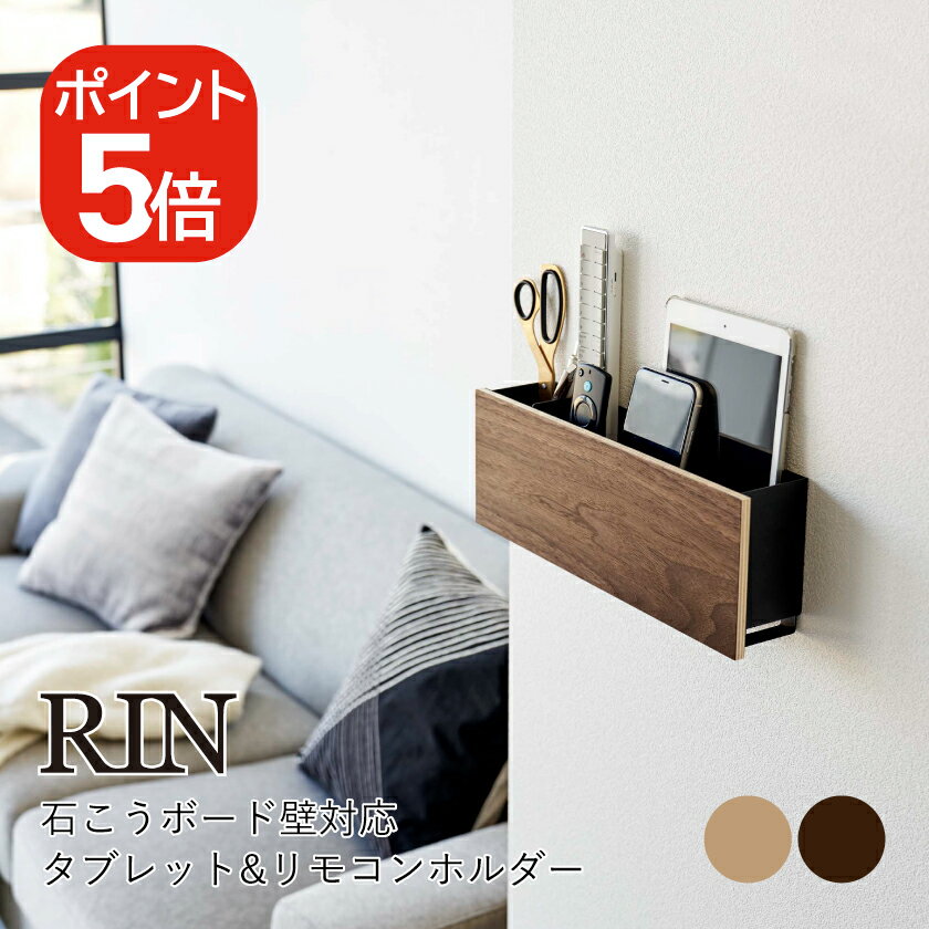 山崎実業 RIN 石こうボード壁対応 タブレット&リモコンホルダー リン 4903208050333 4903208050340 ブラウン ナチュラル 5033 5034