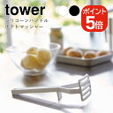 山崎実業 tower シリコーンハンドル ポテトマッシャー タワー 4903208063609 4903208063616 ホワイト ブラック 6360 636...