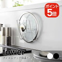 山崎実業 tower フィルムフック鍋蓋ホルダー タワー 4903208063715 4903208063722 ホワイト ブラック 6371 6372