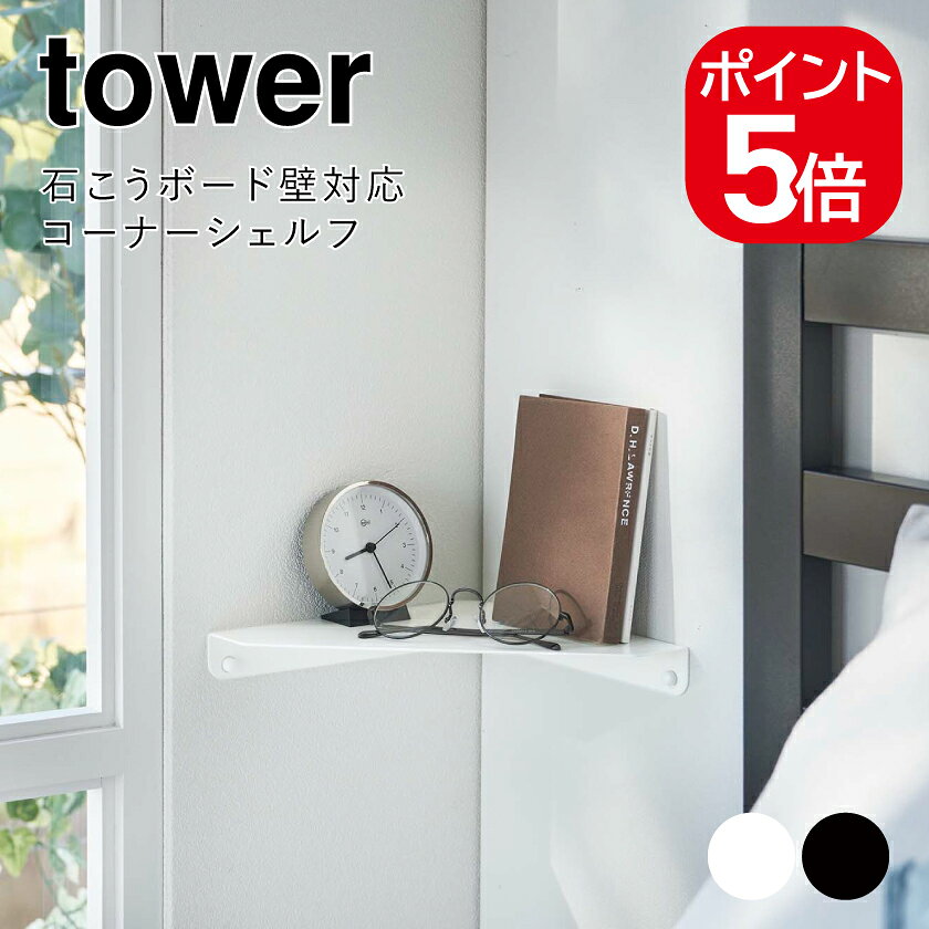Rakuten - 山崎実業 tower 石こうボード壁対応 コーナーシェルフ タワー 4903208069113 4903208069120 ホワイト ブラック 6911 6912