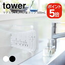 【あす楽対応】山崎実業 tower マグネット段々計量カップ タワー 500mL 4903208069212 4903208069229 ホワイト ブラック 6921 6922