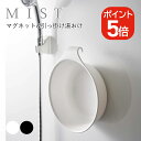 山崎実業 MIST マグネット&引っ掛け湯おけ ミスト 4903208073226 4903208073233 ホワイト ブラック 7322 7323
