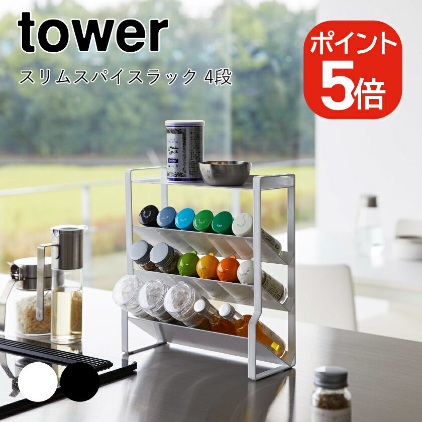 山崎実業 tower スリムスパイスラック タワー 4段 4903208081443 4903208081450 ホワイト ブラック 8144 8145