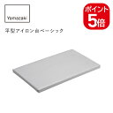山崎実業 平型アイロン台ベーシック アルミコート 4903208036337 アルミ 3633