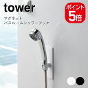 【あす楽対応】山崎実業 tower マグネットバスルームシャワーフック タワー 4903208038058 4903208038065 ホワイト ブラック 3805 3806