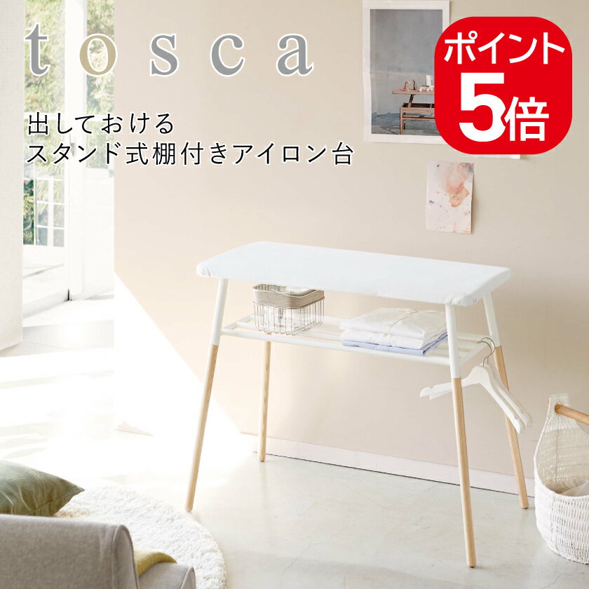 山崎実業 tosca 出しておけるスタンド式棚付アイロン台トスカ 4903208040358 ホワイト 4035