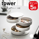 山崎実業 tower アクセサリートレー4段 タワー 4903208040686 4903208040693 ホワイト ブラック 4068 4069