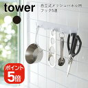 山崎実業 tower 自立式メッシュパネル用 フック5連 タワー 4903208041836 4903208041843 ホワイト ブラック 4183 4184