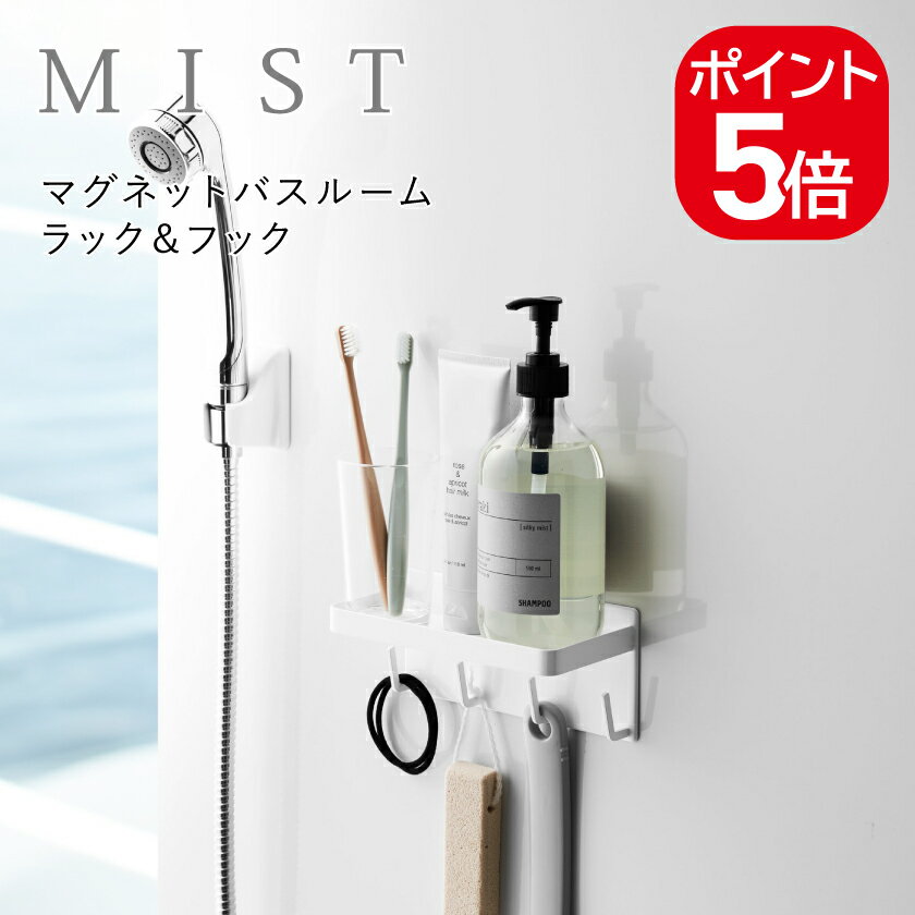 山崎実業 MIST マグネットバスルームラック&フック ミスト 4903208042369 ホワイト 4236