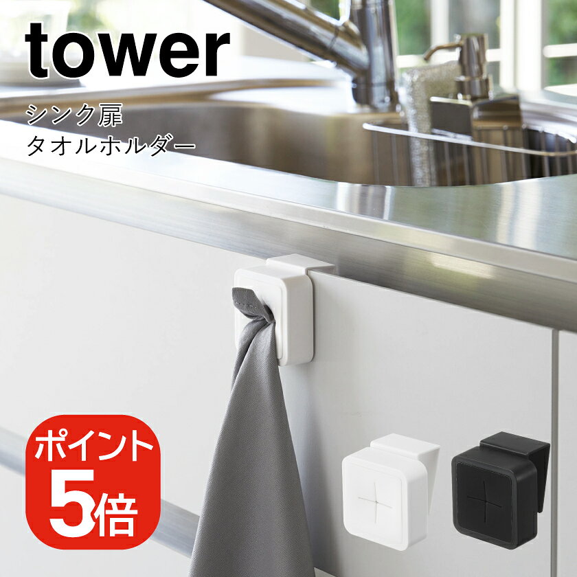 樂天商城 - 山崎実業 tower シンク扉タオルホルダー タワー 4903208042505 4903208042512 ホワイト ブラック 4250 4251