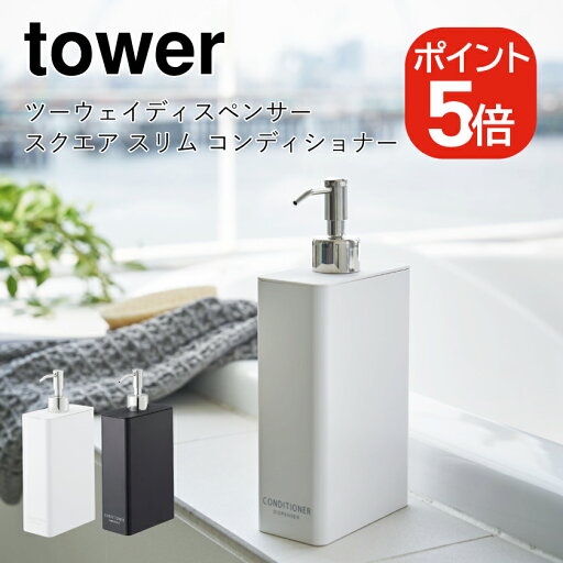 山崎実業 tower ツーウェイディスペンサー スクエア タワー スリム コンディショナー 4903208042543 4903208042550 ホワイト ブラック 4254 4255 山崎実業 tower ツーウェイディスペンサー スクエア タワー スリム コンディショナー 4903208042543 4903208042550 ホワイト ブラック 4254 4255