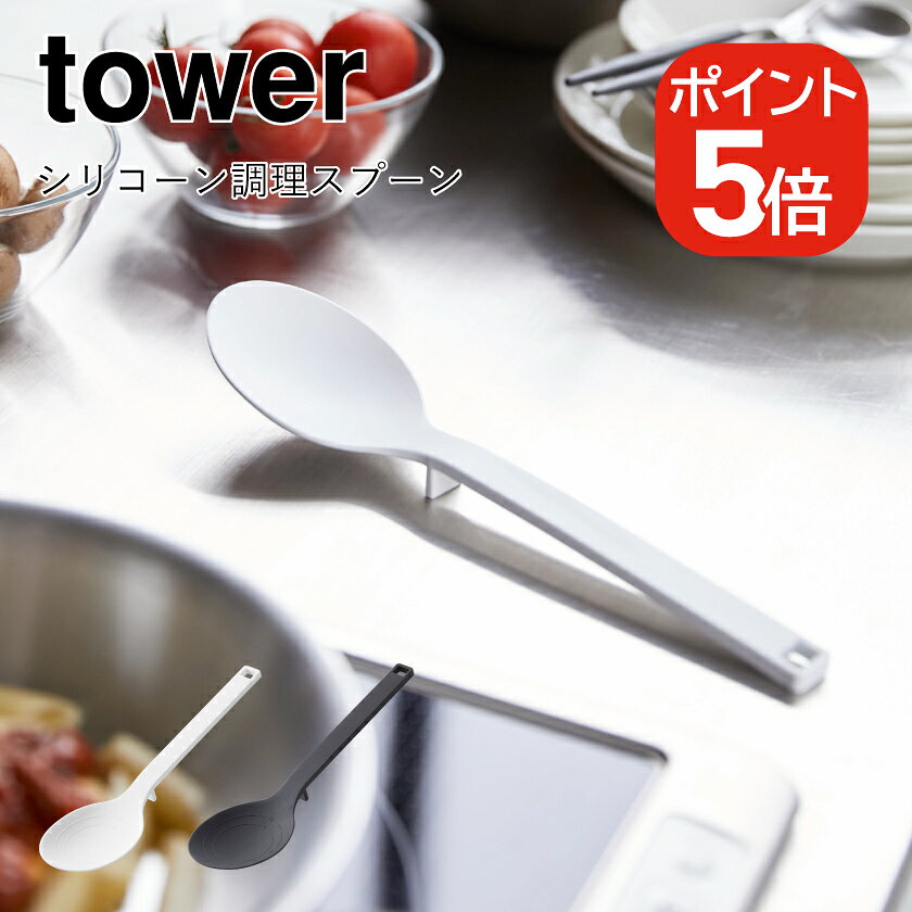 Rakuten - 山崎実業 tower シリコーン調理スプーン タワー 4903208042727 4903208042734 ホワイト ブラック 4272 4273
