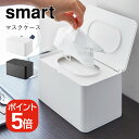 山崎実業 smart マスクケース スマート 4903208042826 4903208042833 ホワイト ブラック 4282 4283(4)