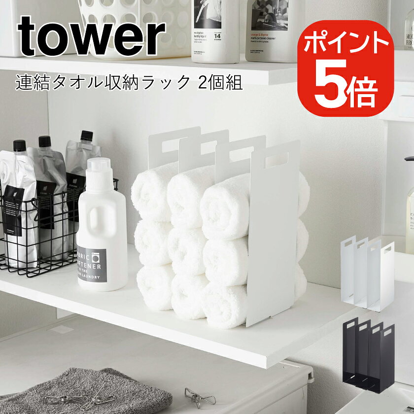 Rakuten - 山崎実業 tower 連結タオル収納ラック タワー 2個組 4903208043168 4903208043175 ホワイト ブラック 4316 4317