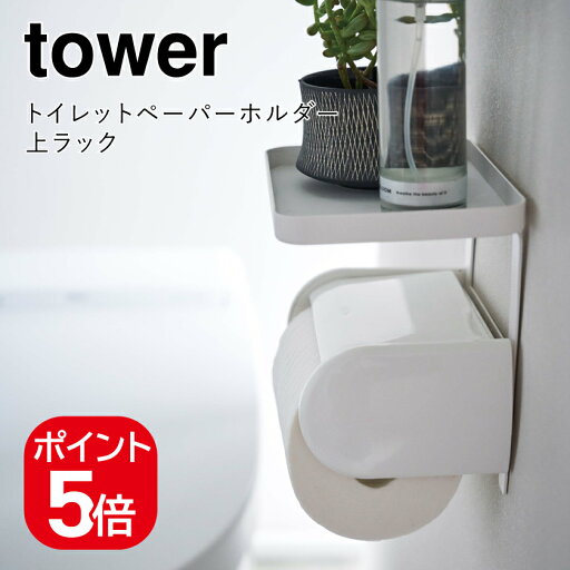 山崎実業 tower トイレットペーパーホルダー上ラック タワー 4903208043922 ホワイト 4392 山崎実業 tower トイレットペーパーホルダー上ラック タワー 4903208043922 ホワイト 4392