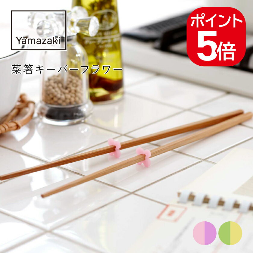 【メール便対応】山崎実業 菜箸キーパー フラワー 4903208074964 ピンク／パープル 7496