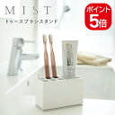 山崎実業 MIST トゥースブラシスタンド ミスト 4903208078436 ホワイト 7843