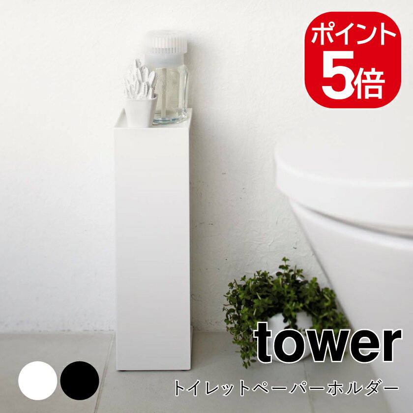 山崎実業 tower トイレットペーパーホルダー タワー 4903208078504 4903208078511 ホワイト ブラック 7..