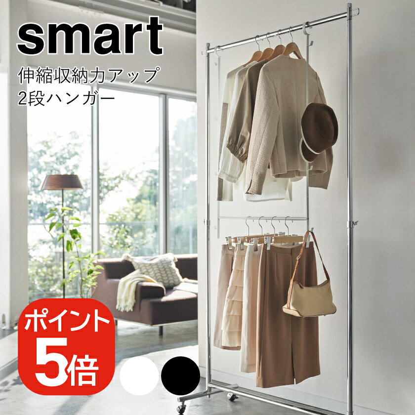 山崎実業 smart 伸縮収納力アップ2段ハンガー スマート 4903208056786 4903208056793 ホワイト ブラック 5678 5679